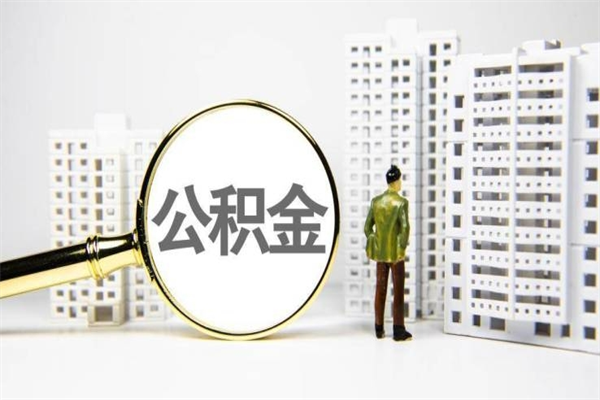 天水套取自己的公积金是诈骗吗（天水缺钱怎么把公积金提取出来）